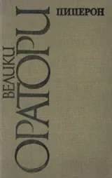 Велики оратори. Избрани речи