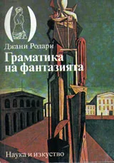 Граматика на фантазията