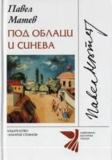 Под облаци и синева