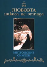 Любовта никога не отпада