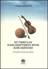 От смисъла към спортните игри или обратно