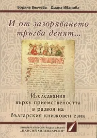 И от зазоряването тръгва денят... Изследвания върху приемствеността в развоя на българския книжовен език