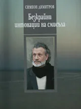 Интонации на смисъла