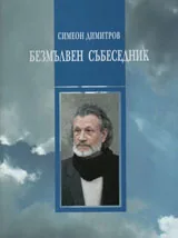 Безмълвен събеседник