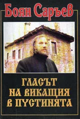 Гласът на викащия в пустинята