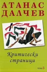 Том 3 - Критически страници