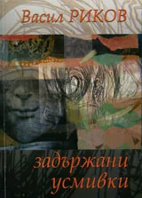 Задържани усмивки