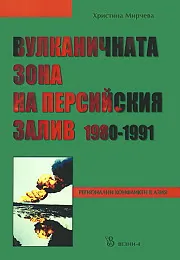 Вулканичната зона на Персийския залив 1980 - 1991