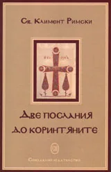 Две послания до коринтяните