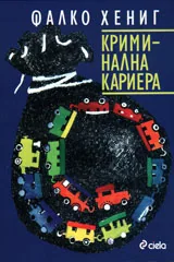 Криминална кариера