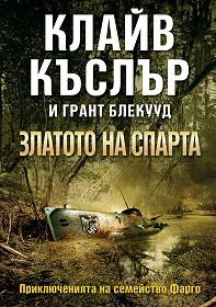 Златото на Спарта