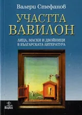 Участта Вавилон