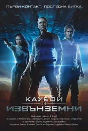 Каубои и извънземни