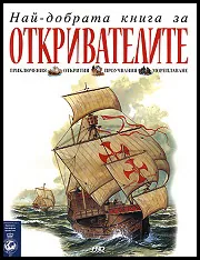 Най-добрата книга за откривателите
