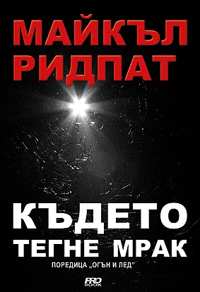 Където тегне мрак