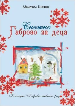 Снежно Габрово за деца