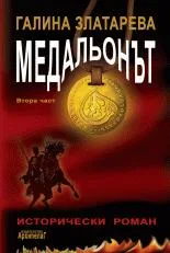 Медальонът, част 2: ... то нас обръща и ние него обръщаме