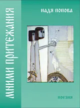 Мними притежания