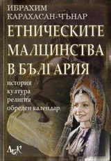Етническите малцинства в България