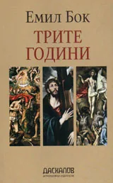 Трите години