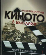 Киното в България, част 1 - 1897 - 1956