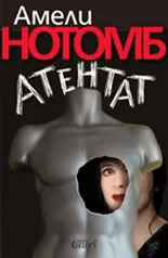 Атентат
