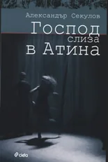 Господ слиза в Атина