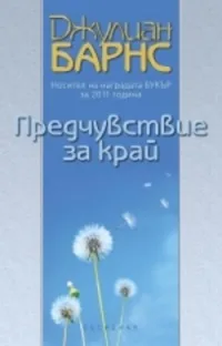 Предчувствие за край