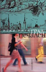 Град печален