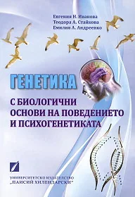Генетика с биологични основи на поведението и психогенетиката