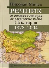 Речник на имената и статута на населените места в България 1878-2004