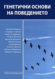 Генетични основи на поведението