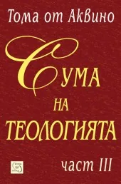 Част III - Сума на теологията
