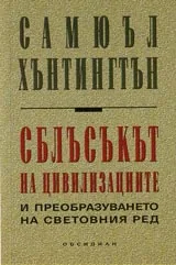 Сблъсъкът на цивилизациите и преобразуването на световния ред