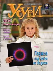Усури, 2012/брой 91