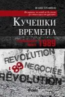 Кучешки времена: Революцията менте – 1989