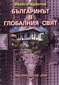 Българинът в глобалния свят