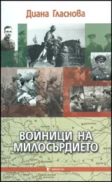 Войници на милосърдието