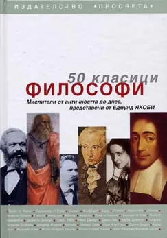 50 класици философи