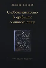 Словоизменението в древните семитски езици