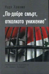 По-добре смърт, отколкото унижение