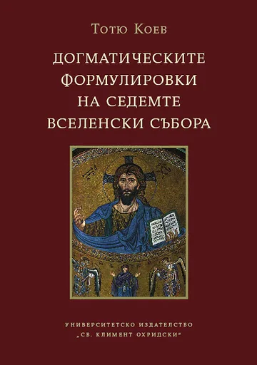 Догматическите формулировки на седемте вселенски събора