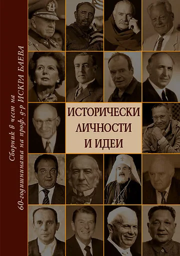 Исторически личности и идеи. Сборник в чест на 60-годишнината на проф. д-р Искра Баева