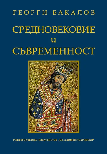 Средновековие и съвременност