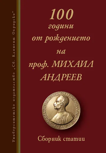 Сброник 100 години от рождението на проф. Михаил Андреев