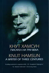 Кнут Хамсун писател на три века