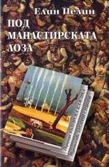 Под манастирската лоза • Поредица Българска класика