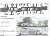 Литературен вестник, 2012/брой 02