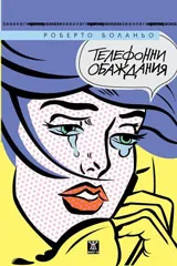 Телефонни обаждания