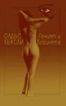 Геният и богинята